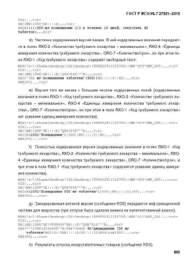 ГОСТ Р ИСО/HL 7 27931-2015, страница 872